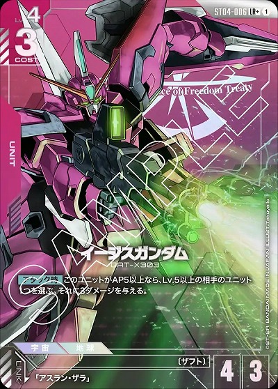 イージスガンダム(LR+) 【GCG/ST04/006LR+】